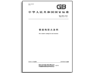 GB14907-2018钢结构防